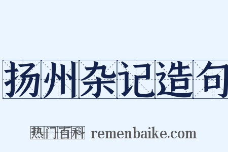 扬州杂记造句是什么意思的图片